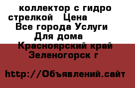 коллектор с гидро стрелкой › Цена ­ 8 000 - Все города Услуги » Для дома   . Красноярский край,Зеленогорск г.